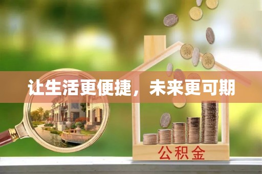 宁安让生活更便捷，未来更可期