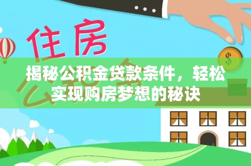宁安揭秘公积金贷款条件，轻松实现购房梦想的秘诀