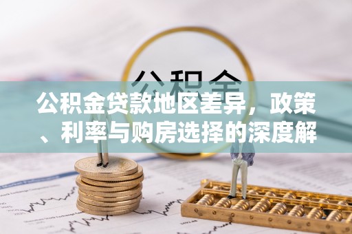 宁安公积金贷款地区差异，政策、利率与购房选择的深度解析