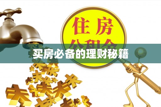 宁安买房必备的理财秘籍