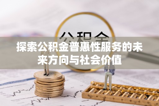 宁安探索公积金普惠性服务的未来方向与社会价值