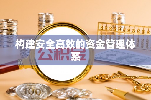 宁安构建安全高效的资金管理体系