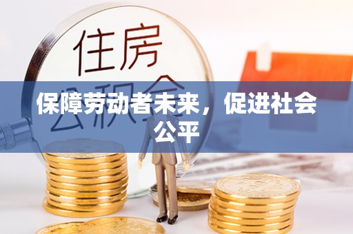 宁安保障劳动者未来，促进社会公平