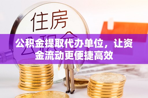宁安公积金提取代办单位，让资金流动更便捷高效