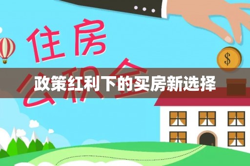 宁安政策红利下的买房新选择