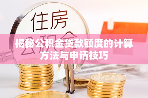 宁安揭秘公积金贷款额度的计算方法与申请技巧