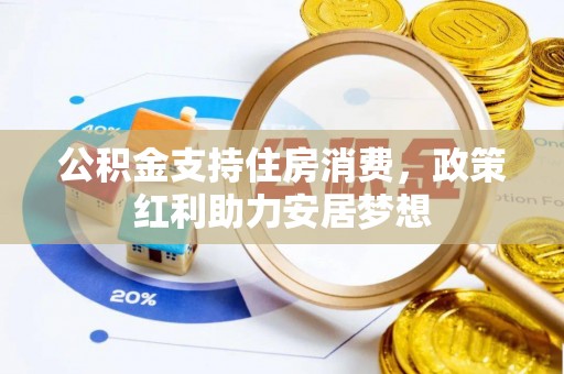 宁安公积金支持住房消费，政策红利助力安居梦想