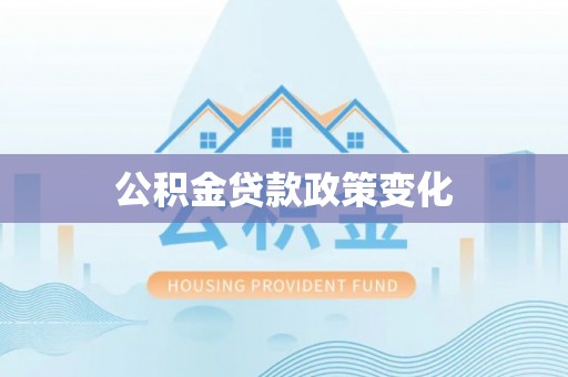 宁安公积金贷款政策变化