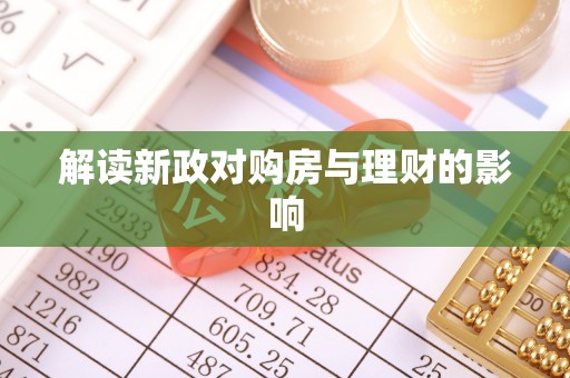 宁安解读新政对购房与理财的影响