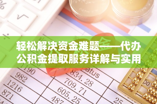 宁安轻松解决资金难题——代办公积金提取服务详解与实用指南