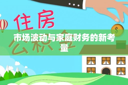 宁安市场波动与家庭财务的新考量