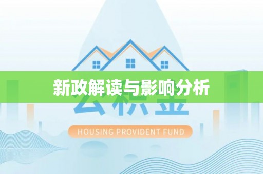 宁安新政解读与影响分析