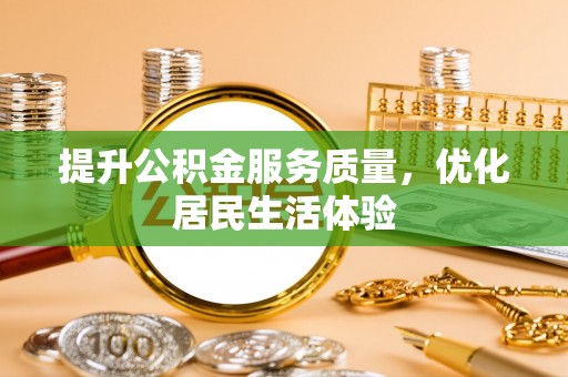 宁安提升公积金服务质量，优化居民生活体验