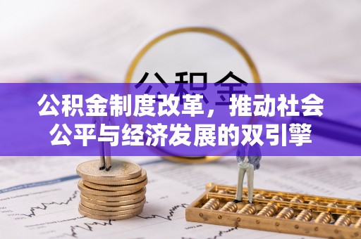 宁安公积金制度改革，推动社会公平与经济发展的双引擎