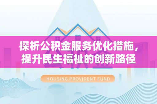 宁安探析公积金服务优化措施，提升民生福祉的创新路径
