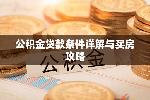 宁安公积金贷款条件详解与买房攻略