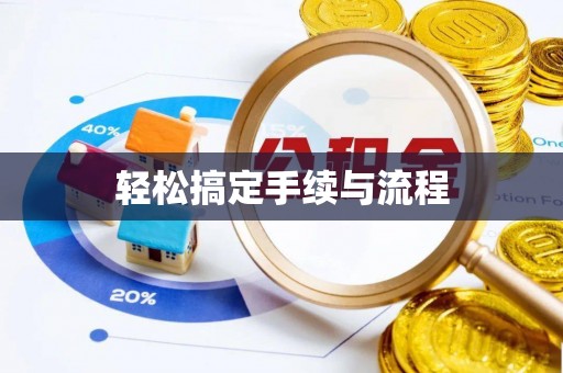 宁安轻松搞定手续与流程