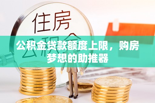 宁安公积金贷款额度上限，购房梦想的助推器