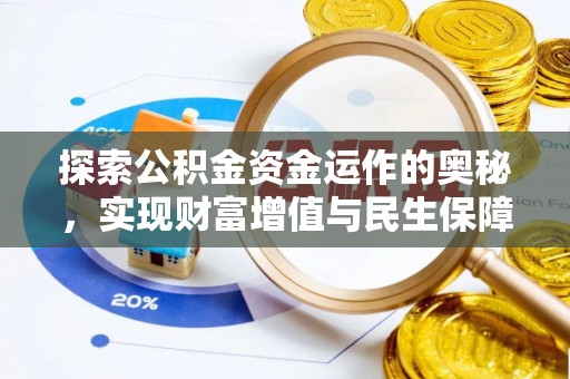 宁安探索公积金资金运作的奥秘，实现财富增值与民生保障