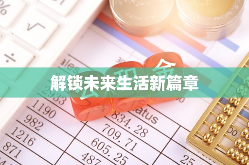 宁安解锁未来生活新篇章