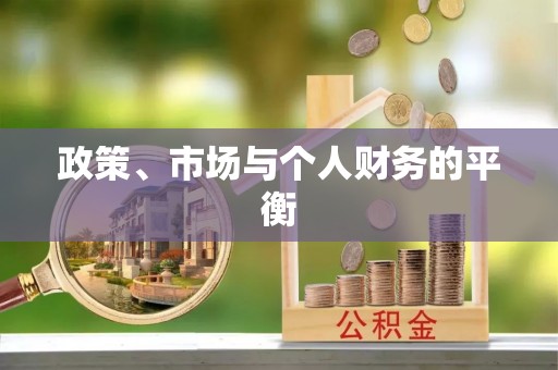 宁安政策、市场与个人财务的平衡