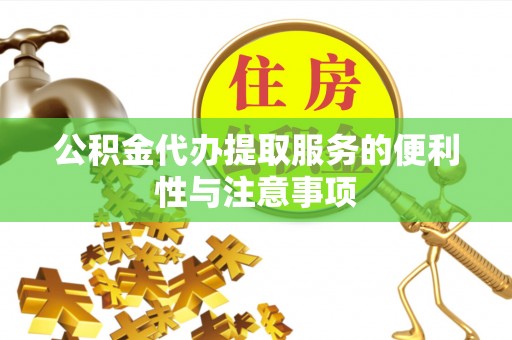 宁安公积金代办提取服务的便利性与注意事项