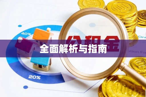 宁安全面解析与指南