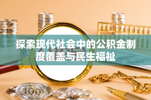 宁安探索现代社会中的公积金制度覆盖与民生福祉