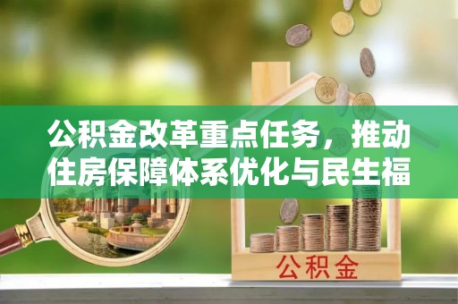 宁安公积金改革重点任务，推动住房保障体系优化与民生福祉提升