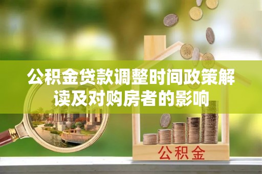 宁安公积金贷款调整时间政策解读及对购房者的影响