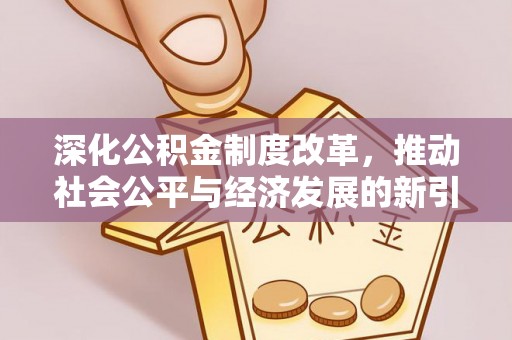 宁安深化公积金制度改革，推动社会公平与经济发展的新引擎