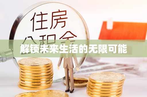 宁安解锁未来生活的无限可能