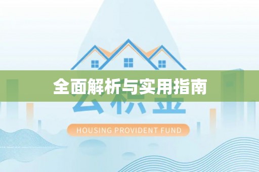 宁安全面解析与实用指南