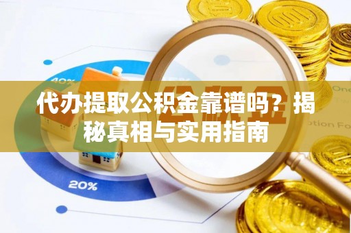 宁安代办提取公积金靠谱吗？揭秘真相与实用指南