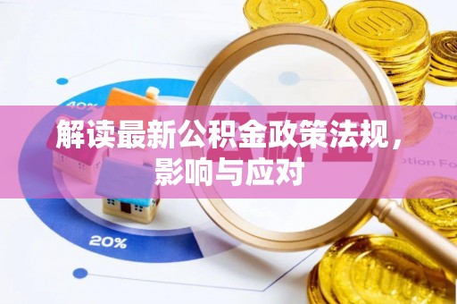 宁安解读最新公积金政策法规，影响与应对