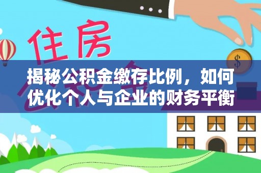 宁安揭秘公积金缴存比例，如何优化个人与企业的财务平衡