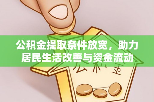 宁安公积金提取条件放宽，助力居民生活改善与资金流动