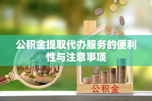 宁安公积金提取代办服务的便利性与注意事项