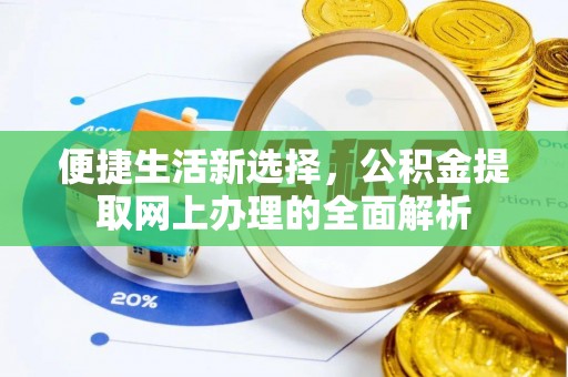 宁安便捷生活新选择，公积金提取网上办理的全面解析