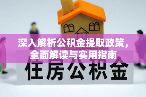 宁安深入解析公积金提取政策，全面解读与实用指南