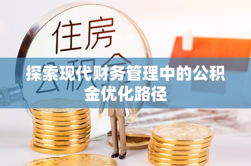 宁安探索现代财务管理中的公积金优化路径