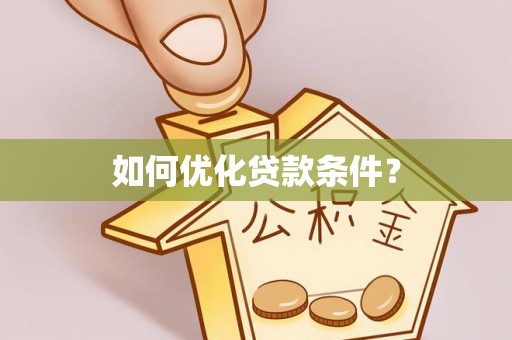 宁安如何优化贷款条件？