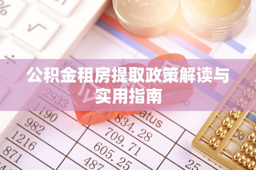 宁安公积金租房提取政策解读与实用指南