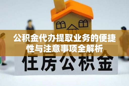 宁安公积金代办提取业务的便捷性与注意事项全解析