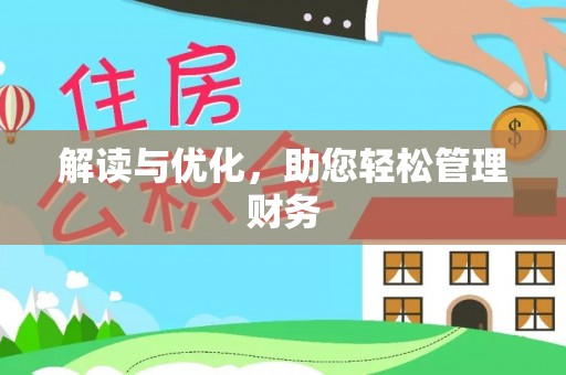 宁安解读与优化，助您轻松管理财务