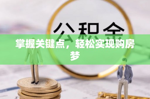 宁安掌握关键点，轻松实现购房梦