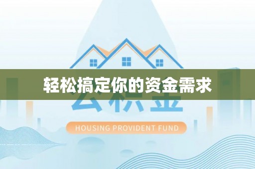 宁安轻松搞定你的资金需求