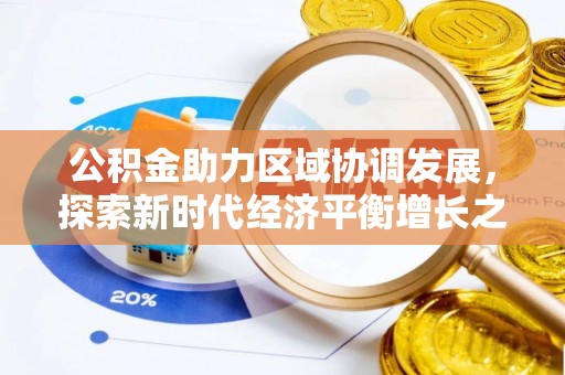 宁安公积金助力区域协调发展，探索新时代经济平衡增长之道