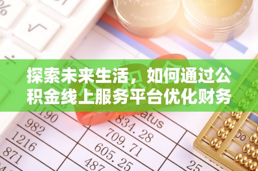 宁安探索未来生活，如何通过公积金线上服务平台优化财务管理