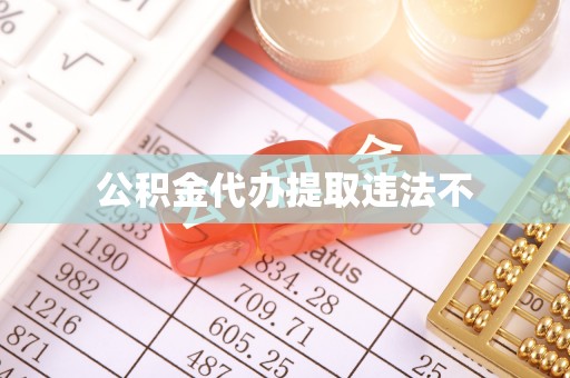 宁安公积金代办提取违法不